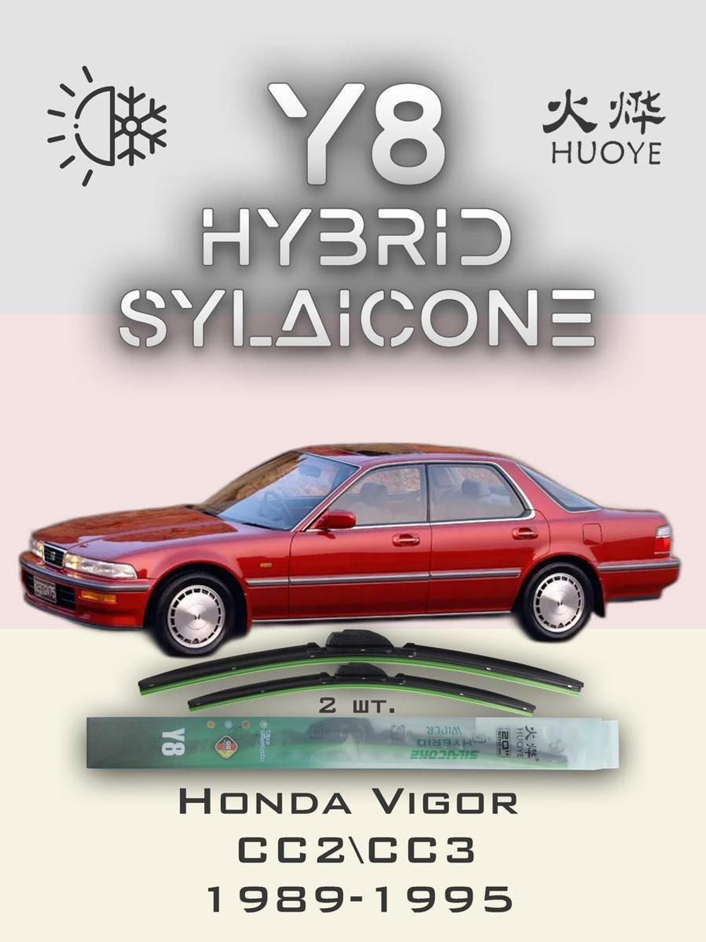 Щетки стеклоочистителя HUOYE Y8 550/475 мм на Honda Vigor | Hook/J-Hook