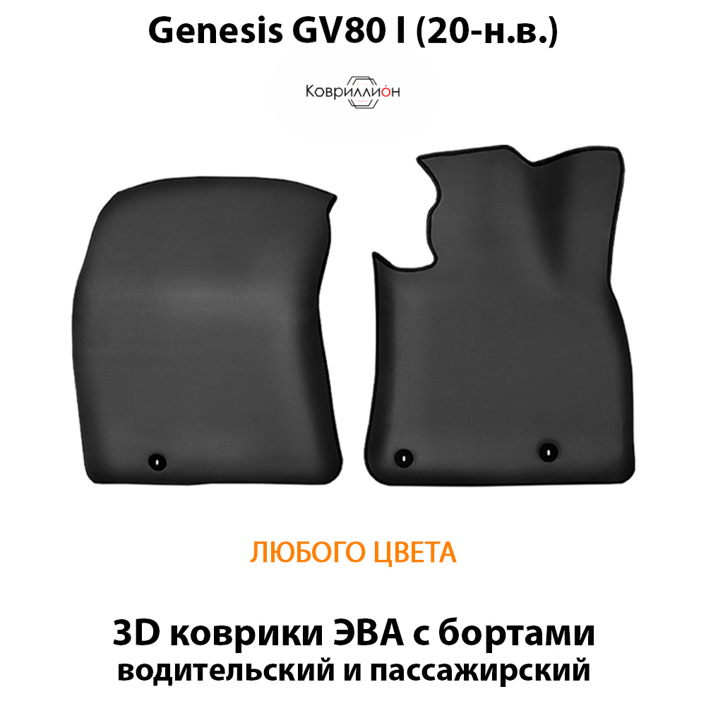 Передние автомобильные коврики ЭВА с бортами для Genesis GV80 I (20-н.в.)