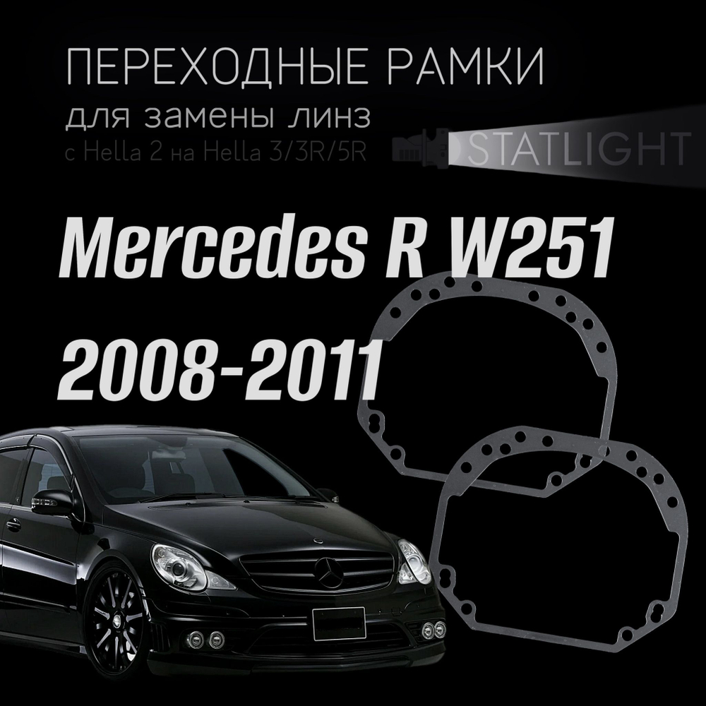 Переходные рамки для замены линз на Mercedes R W251 2008-2011