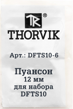 DFTS10-6 Пуансон 12 мм для набора DFTS10