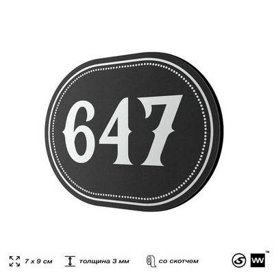 Номерок на дверь квартиры 647, для кабинета, офиса, шильдик 9 х 7 см, черный, Айдентика Технолоджи