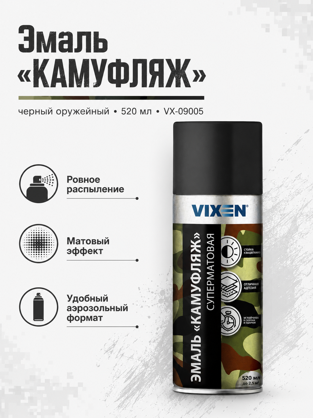 VIXEN Эмаль "КАМУФЛЯЖ", черный оружейный, аэрозоль 520мл VX-09005