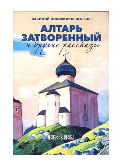 Алтарь затворенный и другие рассказы