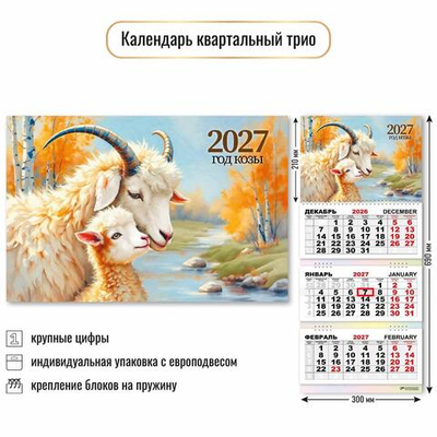 Календарь трио 2027 "Символ года" 10001 (Квадра)