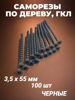 Саморез 3.5 x 55 мм 100 шт. 0.235 кг.