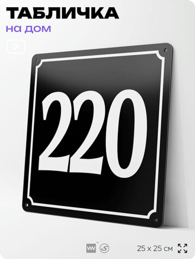 Адресная табличка с номером дома 220, на фасад и забор, черная, 25х25 см, Айдентика Технолоджи