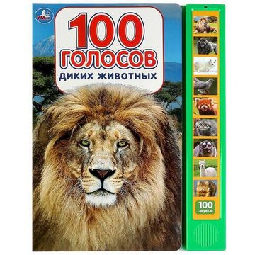 100 голосов животных (10 зв.кнопок, 100 звуков) 233х302мм 10 стр Умка