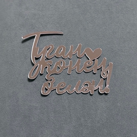 Декор акриловый "Туган конен белэн" 11,5*9 см (серебро)