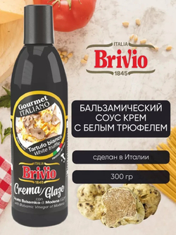 Бальзамический соус, крем, топинг, с белым трюфелем, 300 гр, из Италии, Brivio
