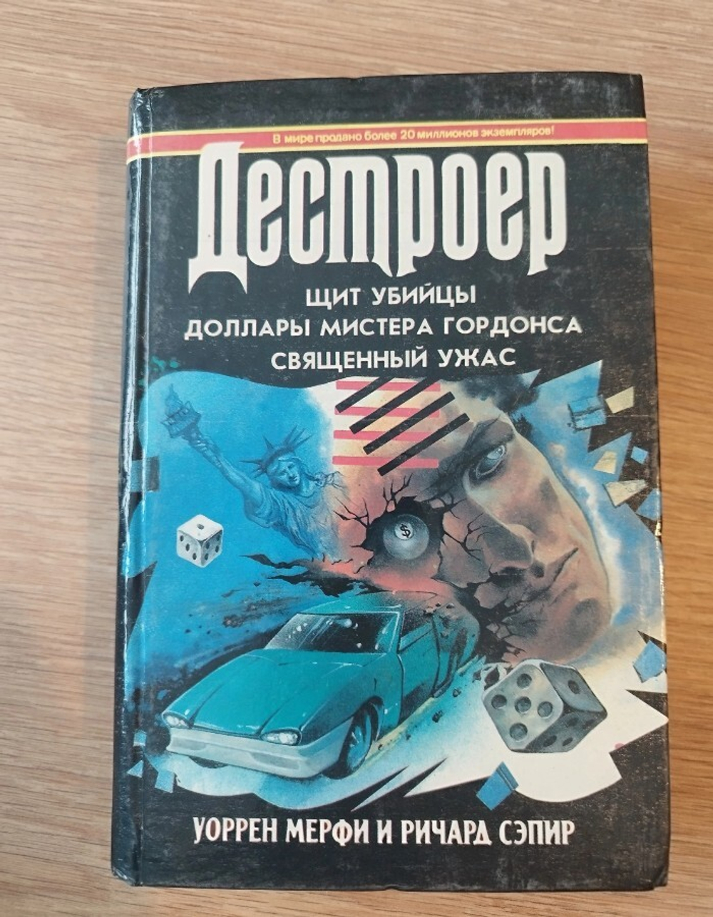 Щит убийцы. Доллары мистера Гордонса. Священный ужас