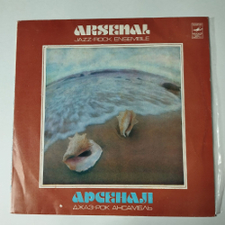 Винтажная виниловая пластинка LP Арсенал Джаз Рок Ансамбль Арсенал (СССР 1979)