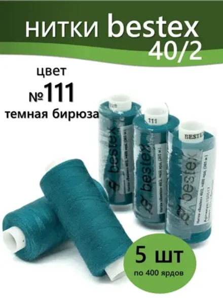 Нитки BESTEX для швейных машин и оверлока 40/2, упаковка 5 шт, цвет 111 темная бирюза