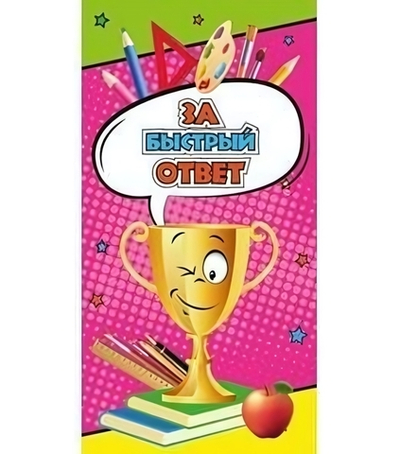 Поощрительная карточка "За быстрый ответ" (1-50-0043)