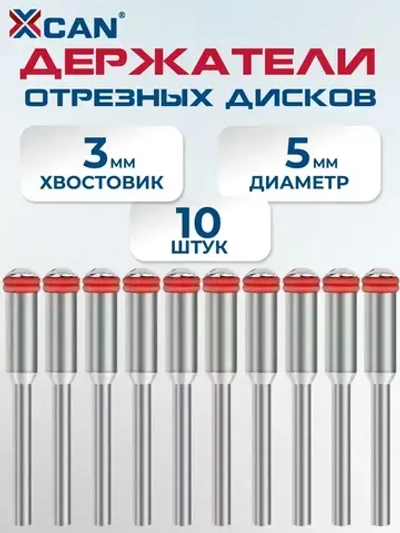 Держатель отрезных дисков XCAN, оснастка гравера, хвостовик 3мм,10 шт.