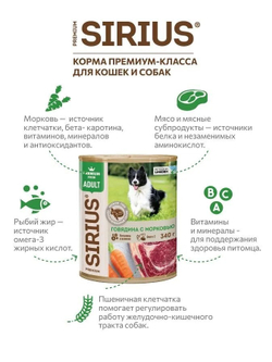 SIRIUS Консервы для взрослых собак, Говядина с морковью, 340г. Сириус