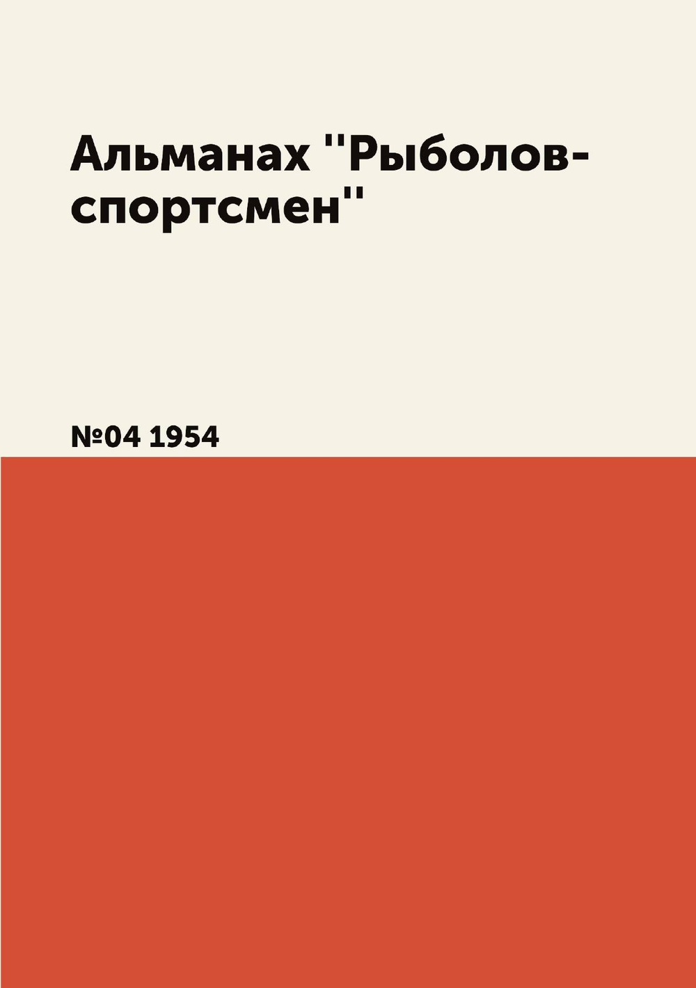 Альманах ''Рыболов-спортсмен''. №04 1954 | Нет автора