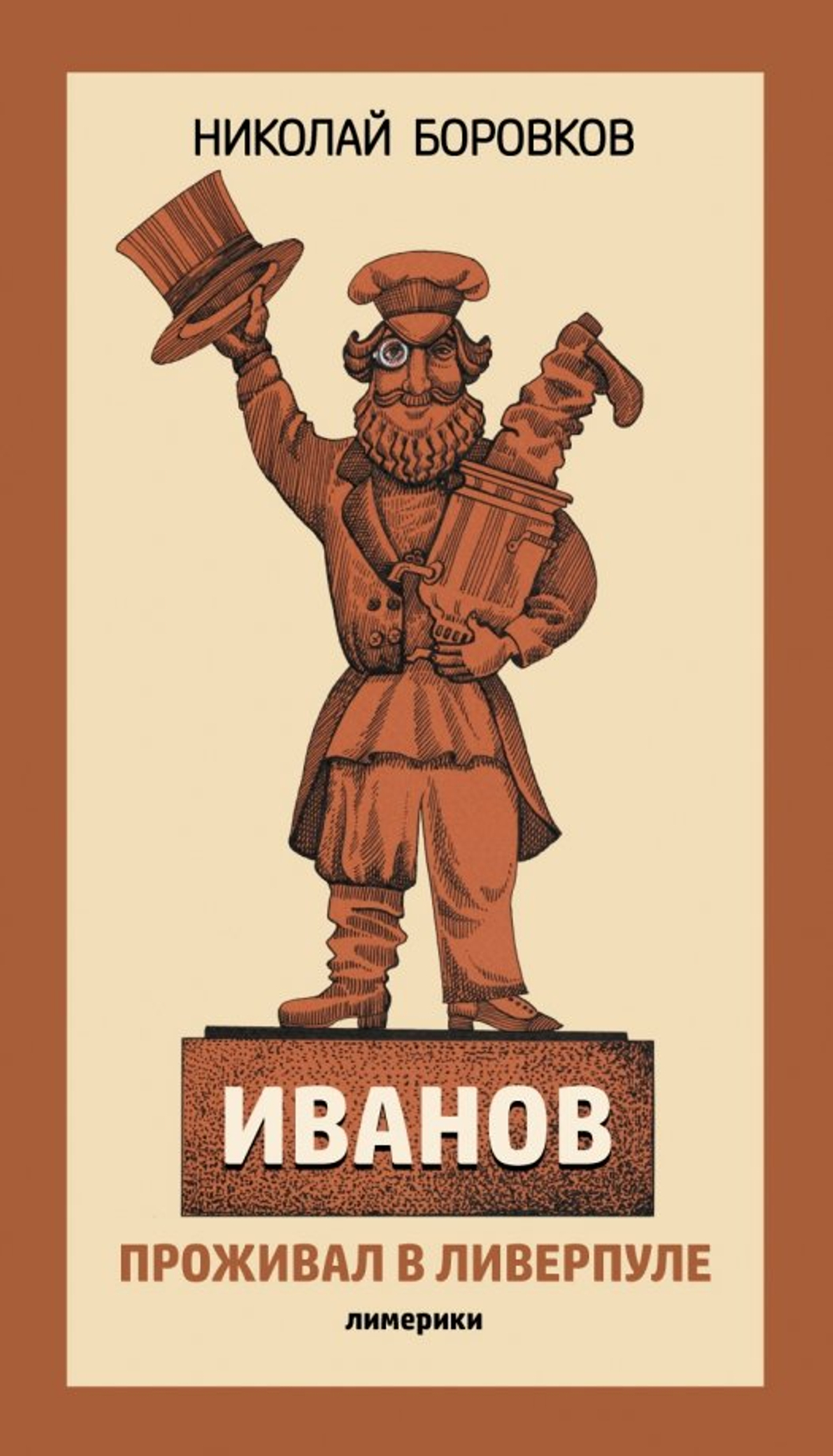 Иванов проживал в Ливерпуле