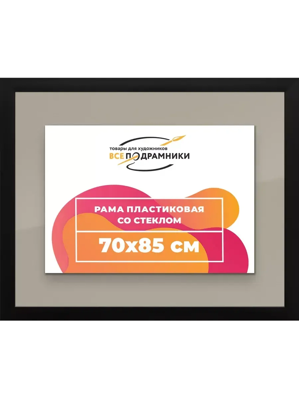 Рамка для постера и фотографий 70x85