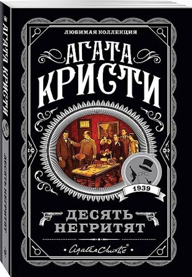 Десять негритят
