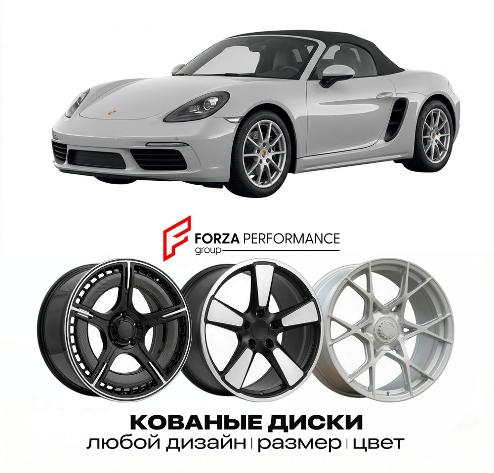 КОВАНЫЕ ДИСКИ для Porsche 718 Boxster 982 2016-2025 Порше