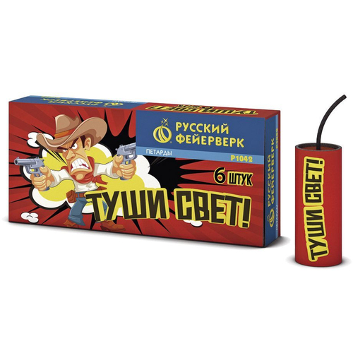 Петарды "Туши свет"