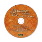 CD-Акафист и житие блаженной Ксении Петербургской