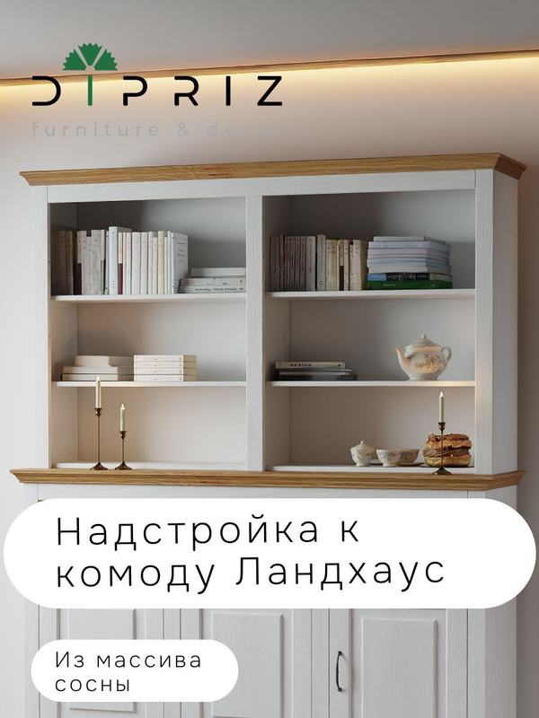 Витрина Ландхаус из натурального дерева, надстройка к комоду