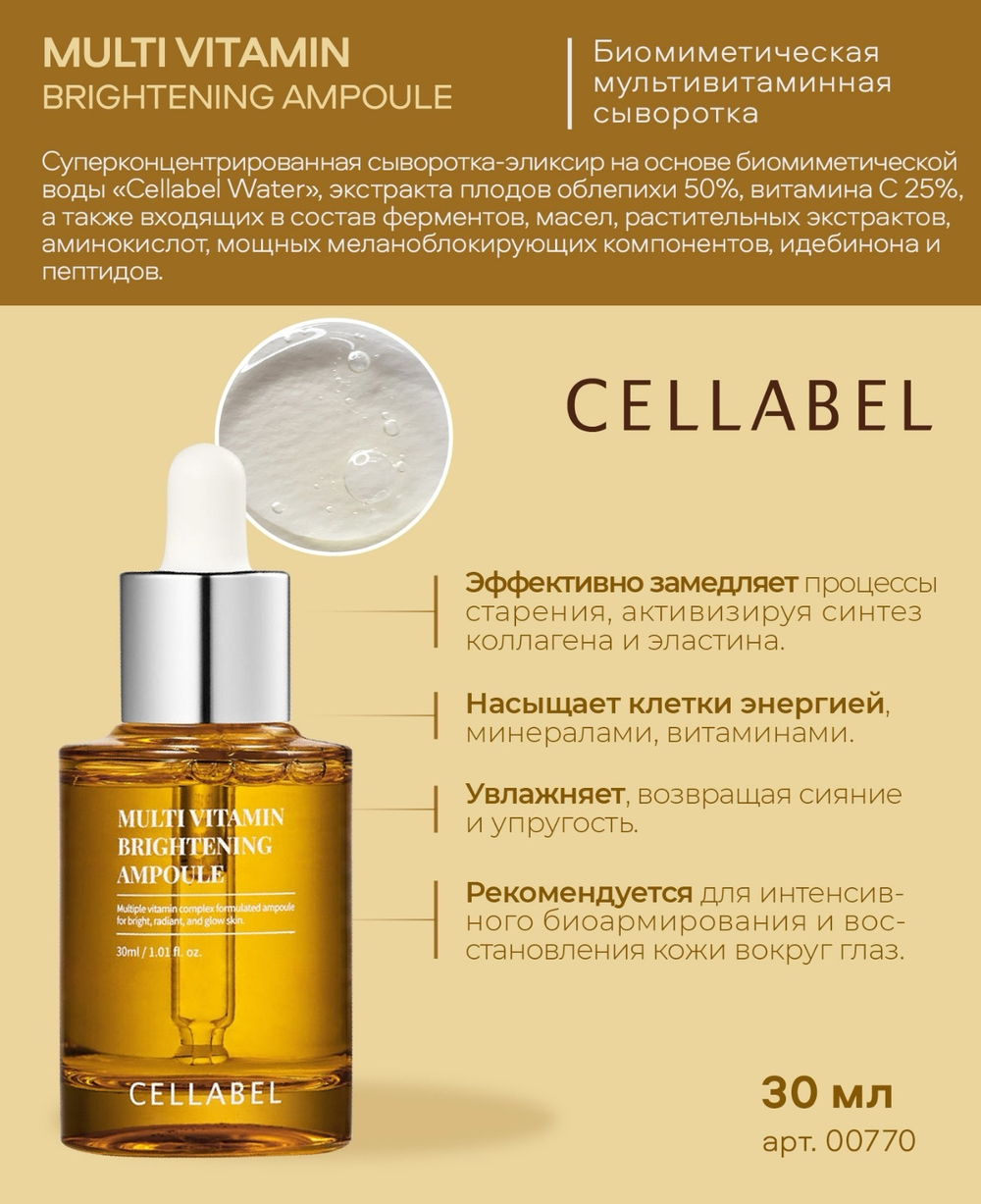 Cellabel Биомиметическая мультивитаминная сыворотка 30 мл | Multi Vitamin Brightening Ampoule