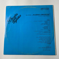 Винтажная виниловая пластинка LP Машина Времени Десять Лет Спустя (СССР 1987) Поворот