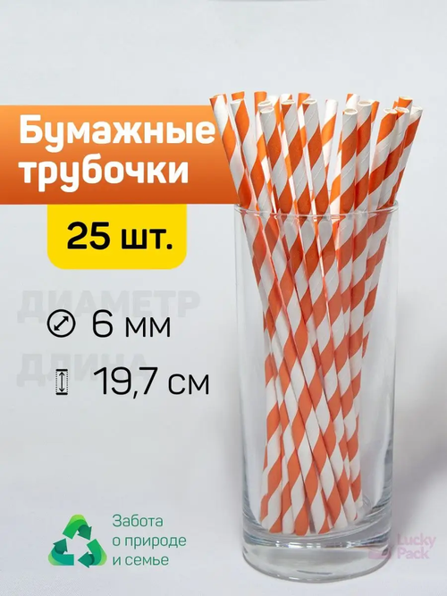 Трубочки бумажные Оранжевой полосой (6*197мм) 25шт/упак, 400упак/кор
