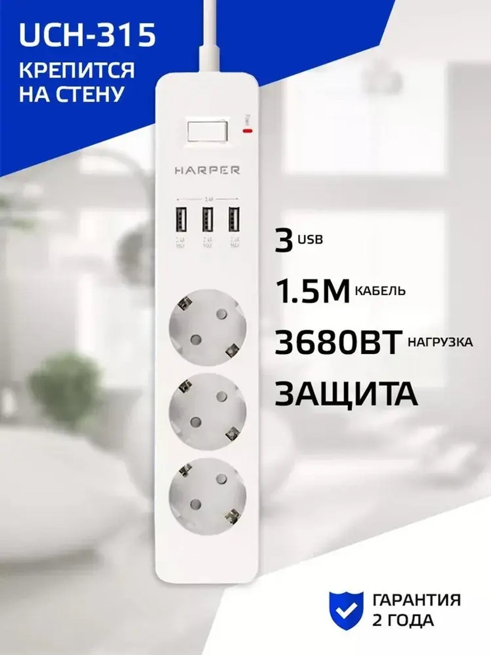 Сетевой фильтр с предохранителем HARPER UCH-315, 3 розетки, 3 USB, кабель 1.5 метра, 3680 Вт, 16А, белый