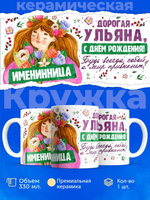 Кружка, Дорогая Ульяна, с днем рождения!, 330мл