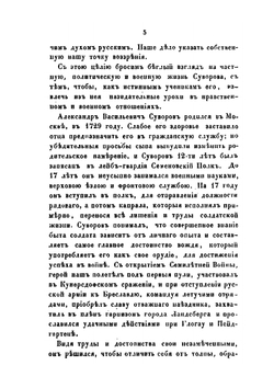 Воспоминания о Суворове. Сочинение Ген. штаба полкловника А. Астафьева | А.И. Астафьев