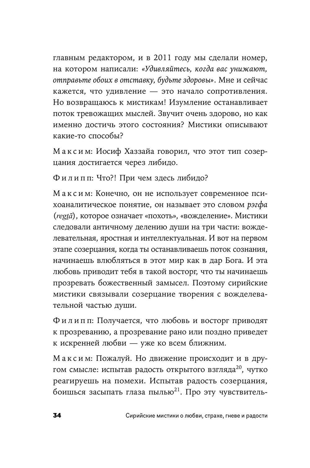 Сирийские мистики о любви, страхе, гневе и радости