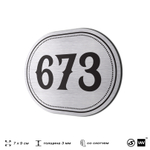 Номерок на дверь квартиры 673, для кабинета, офиса, шильдик 9 х 7 см, серебристый, Айдентика Технолоджи