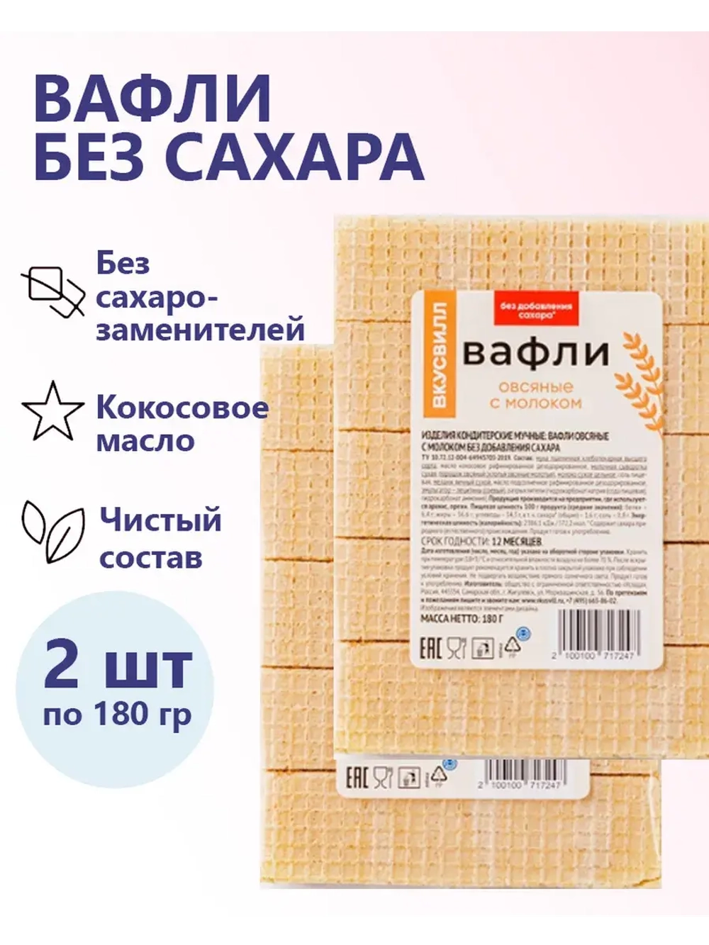 Вафли овсяные с молоком без добавления сахара 2 штуки