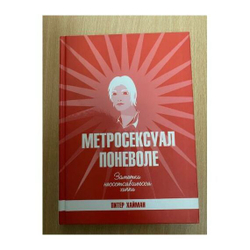Метросексуал поневоле. Заметки несостоявшегося хиппи