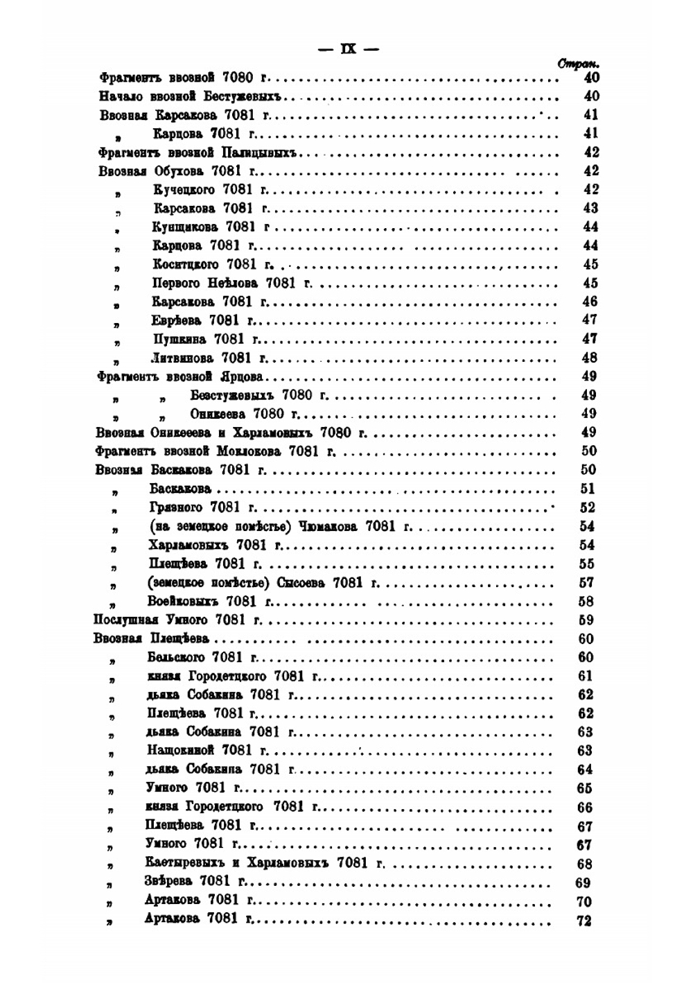Новооткрытые документы поместно-вотчинных учреждений Московского государства XV-XVII столетий | Д.Я. Самоквасов