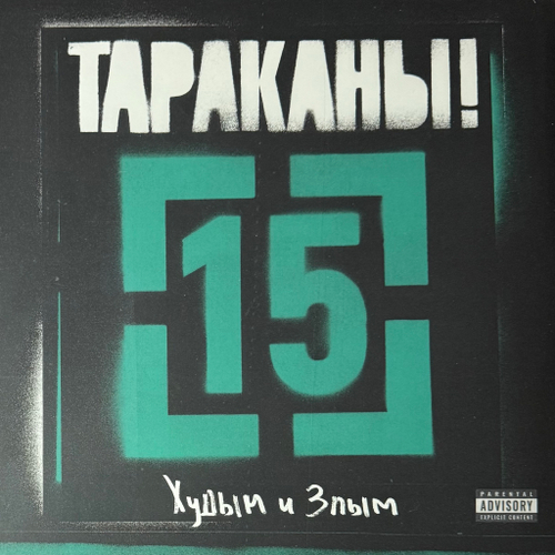 Тараканы! ‎– 15 - Худым и Злым (Россия 2021г.)