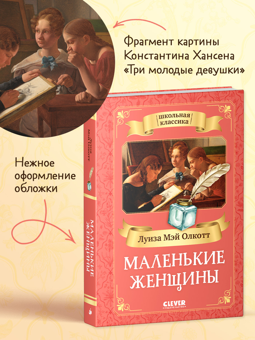 Школьная классика. Маленькие женщины