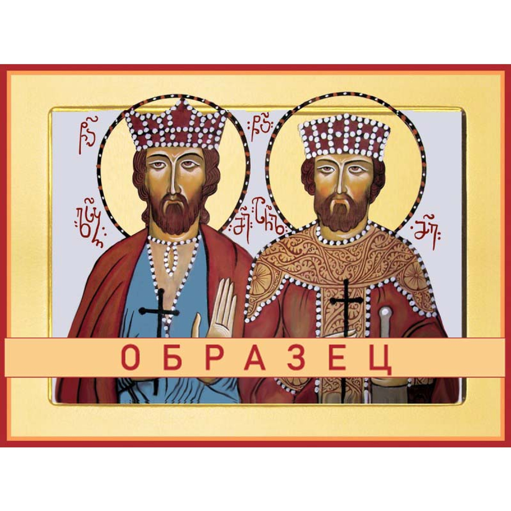 Святые благоверные мученики Арчил II и Луарсаб II Мч-163 (блгв/А/1/1)