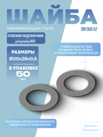 Шайба DIN 988 А2 20х28х0,5 плоская подгоночная в упак 50 шт