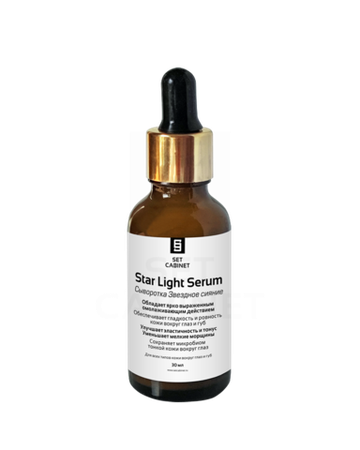 SetCabinet Сыворотка "Звездное сияние" с пребиотиком, 30 мл. | Star Light Serum