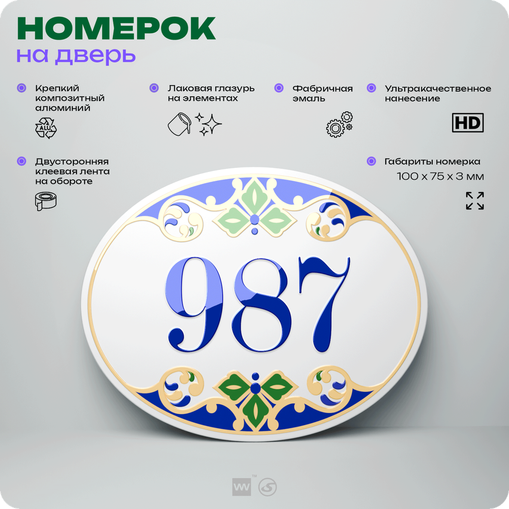 Номер на дверь квартиры 987, для кабинета, офиса, в средиземноморском стиле, шильдик 10 х 7,5 см, белый, Айдентика Технолоджи