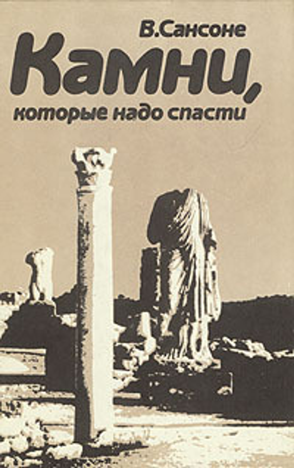 Камни, которые надо спасти
