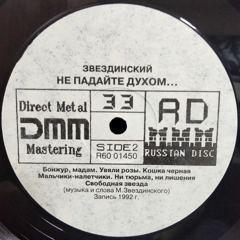 Михаил Звездинский / Не Падайте Духом... (LP)