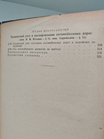 Справочник инженера-дорожника. Содержание и ремонт автомобильных дорог