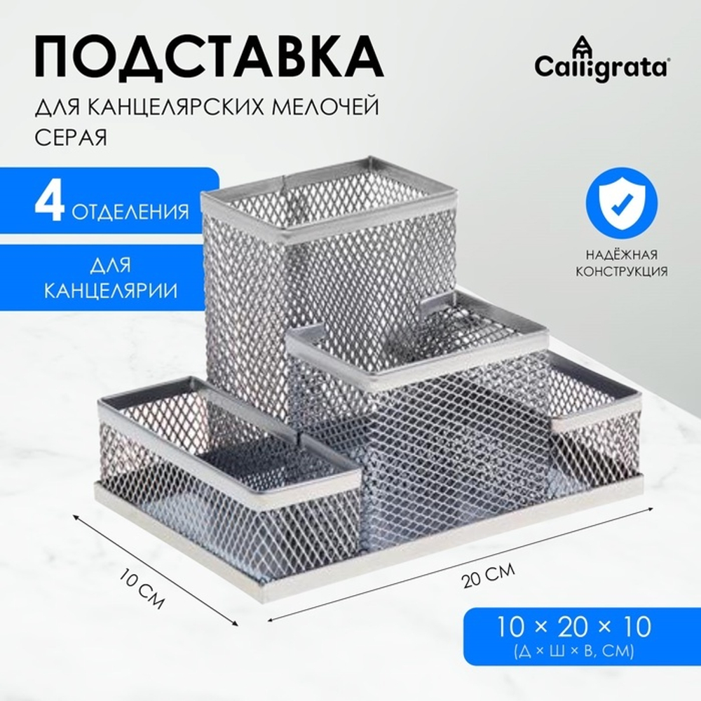 Подставка для канцелярских мелочей 4 отделения сетка металл серая 548710
