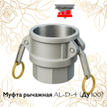 Муфта рычажная AL-D-4 (Ду 100)
