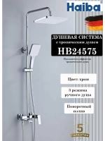 HB24575 Душевая система HAIBA